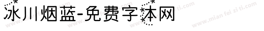 冰川烟蓝字体转换