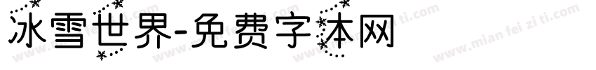 冰雪世界字体转换