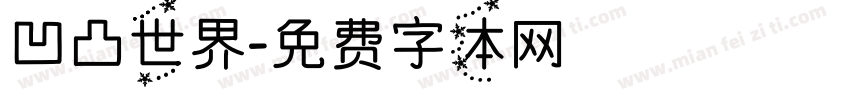 凹凸世界字体转换