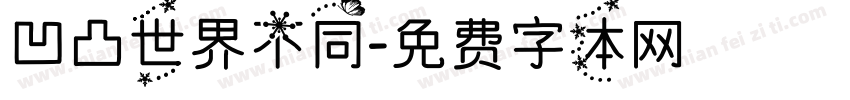 凹凸世界不同字体转换