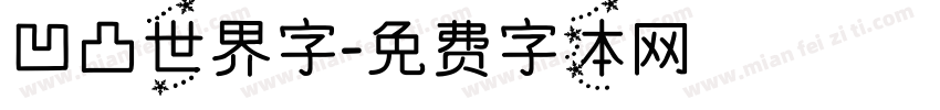 凹凸世界字字体转换