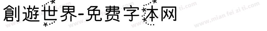 創遊世界字体转换
