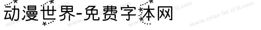 动漫世界字体转换