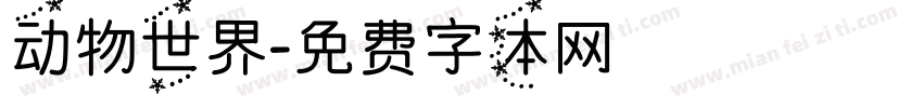 动物世界字体转换