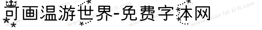 可画温游世界字体转换