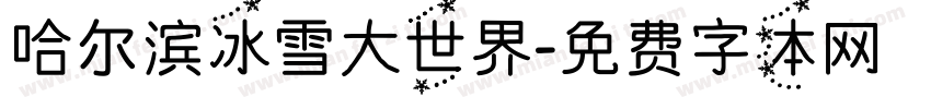 哈尔滨冰雪大世界字体转换