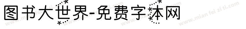 图书大世界字体转换