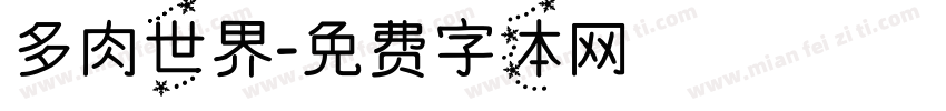多肉世界字体转换