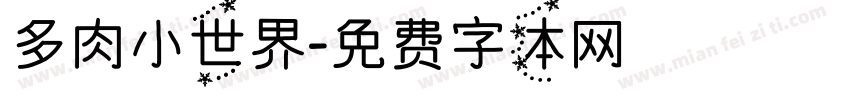 多肉小世界字体转换