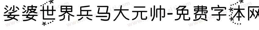 娑婆世界兵马大元帅字体转换