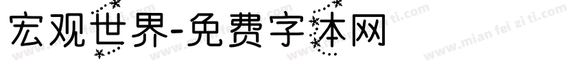 宏观世界字体转换