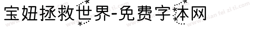 宝妞拯救世界字体转换
