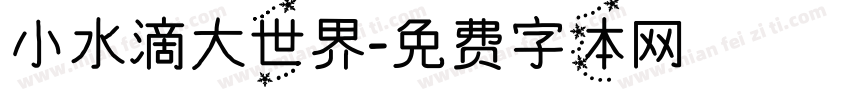 小水滴大世界字体转换