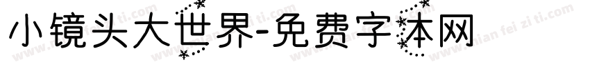 小镜头大世界字体转换