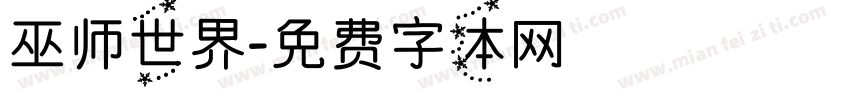 巫师世界字体转换