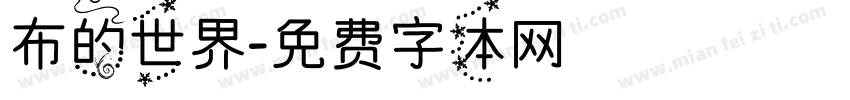 布的世界字体转换