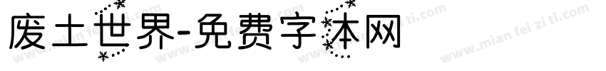 废土世界字体转换