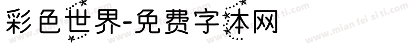 彩色世界字体转换