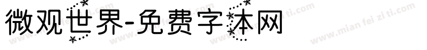 微观世界字体转换