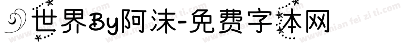 心世界By阿沫字体转换