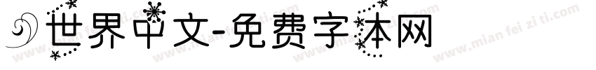 心世界中文字体转换