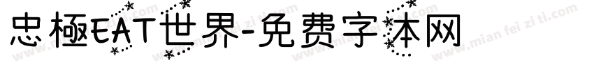 忠極EAT世界字体转换