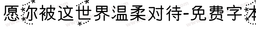 愿你被这世界温柔对待字体转换