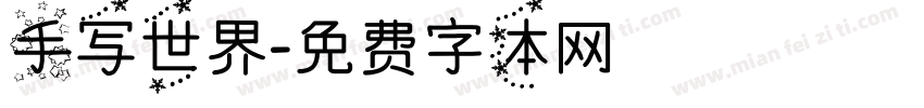 手写世界字体转换