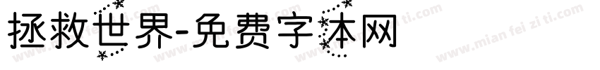 拯救世界字体转换