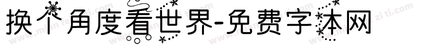 换个角度看世界字体转换