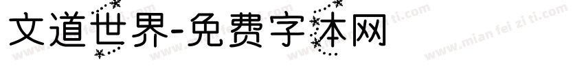 文道世界字体转换