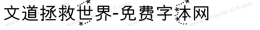 文道拯救世界字体转换