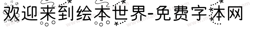 欢迎来到绘本世界字体转换