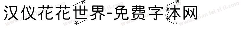 汉仪花花世界字体转换