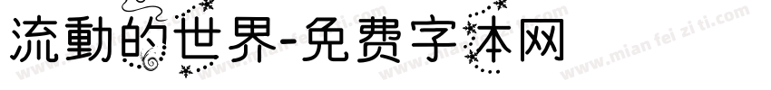 流動的世界字体转换