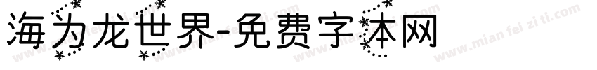 海为龙世界字体转换