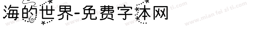 海的世界字体转换