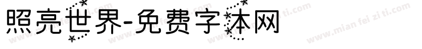照亮世界字体转换
