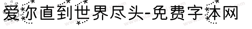 爱你直到世界尽头字体转换