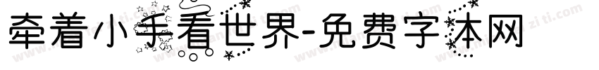 牵着小手看世界字体转换