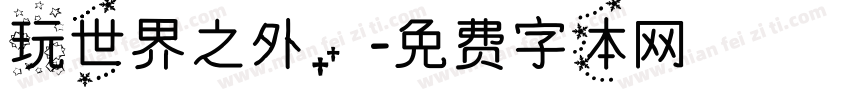 玩世界之外，字体转换