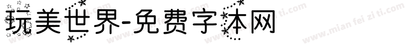 玩美世界字体转换
