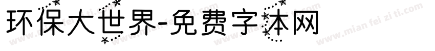 环保大世界字体转换