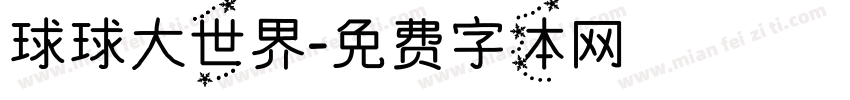 球球大世界字体转换
