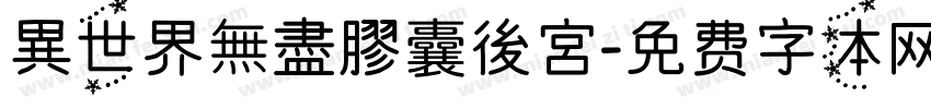 異世界無盡膠囊後宮字体转换