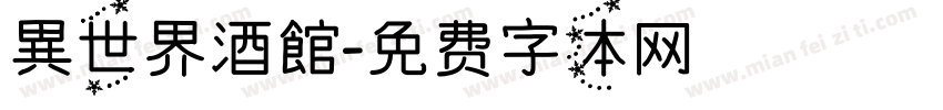 異世界酒館字体转换