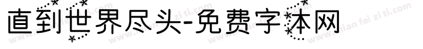直到世界尽头字体转换