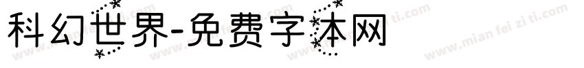 科幻世界字体转换