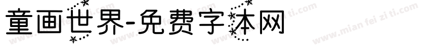 童画世界字体转换