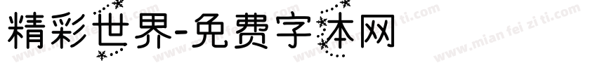 精彩世界字体转换